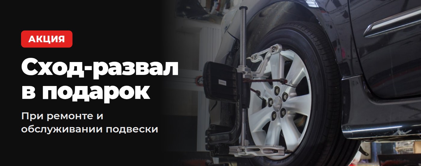 Сход-развал в подарок при ремонте подвески